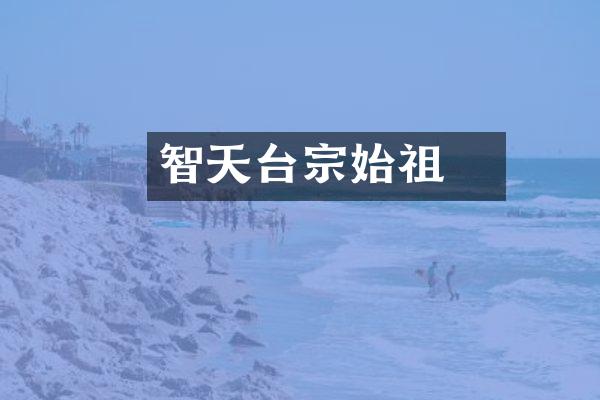智顗天台宗始祖