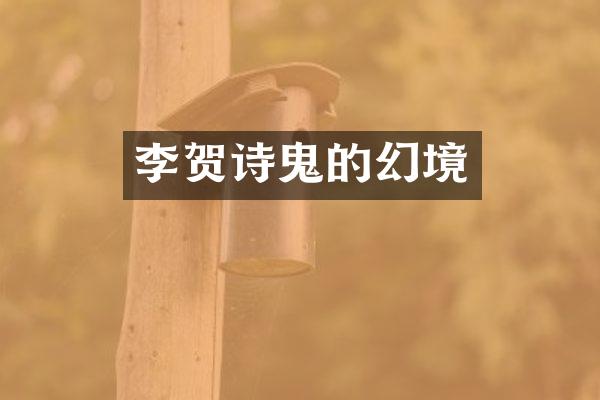 李贺诗鬼的幻境