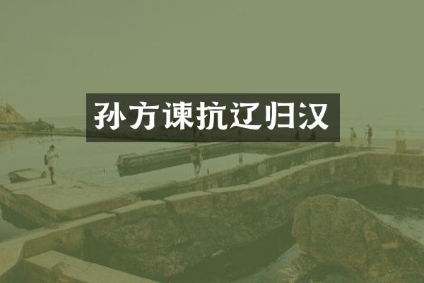 孙方谏抗辽归汉