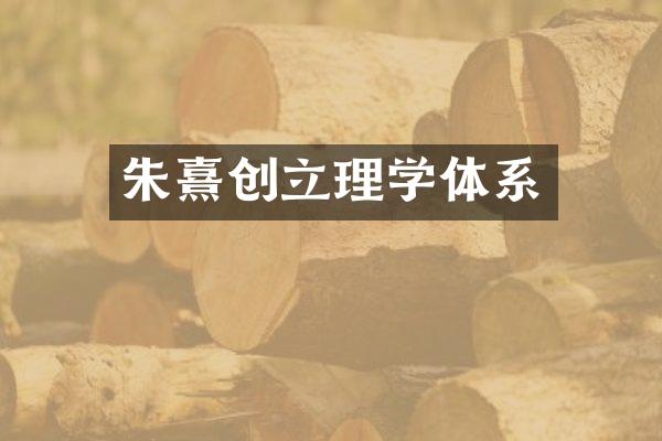 朱熹创立理学体系