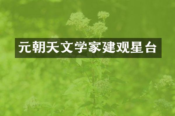 元朝天文学家建观星台