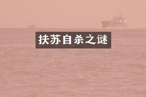 扶苏自杀之谜