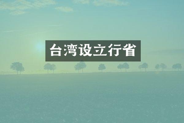 台湾设立行省