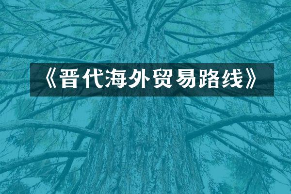 《晋代海外贸易路线》