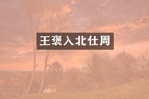 王褒入北仕周