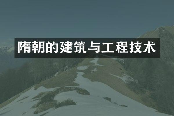 隋朝的建筑与工程技术