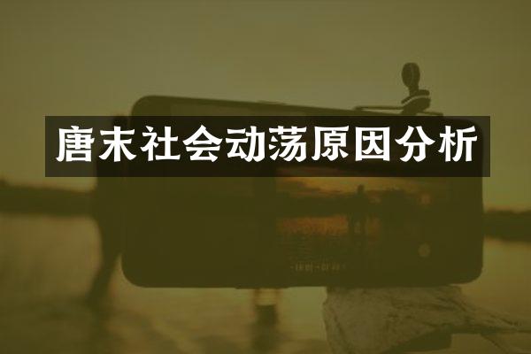 唐末社会动荡原因分析
