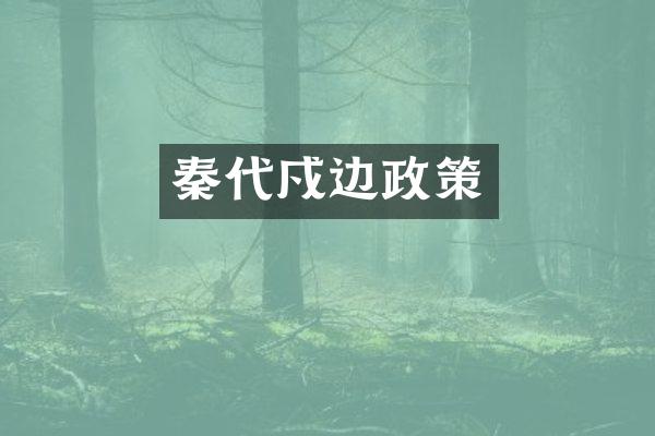秦代戍边政策