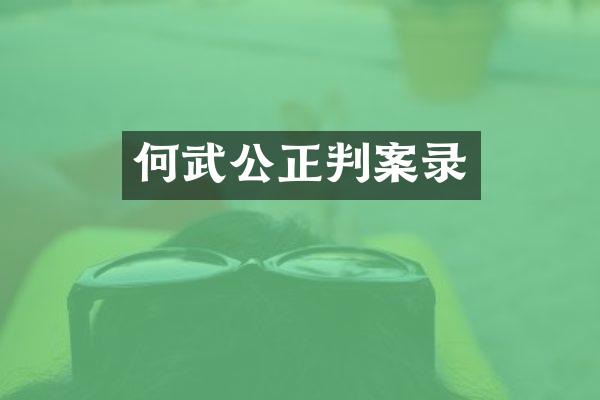 何武公正判案录