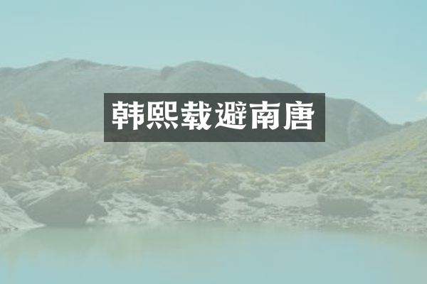 韩熙载避南唐