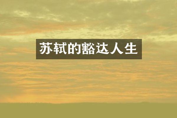 苏轼的豁达人生