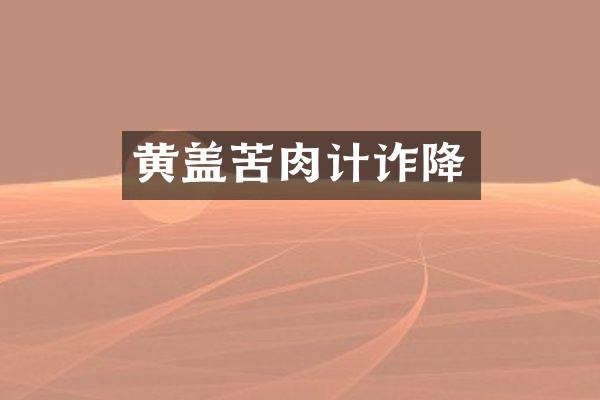 黄盖苦肉计诈降