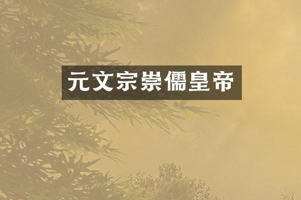 元文宗崇儒皇帝
