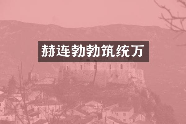 赫连勃勃筑统万