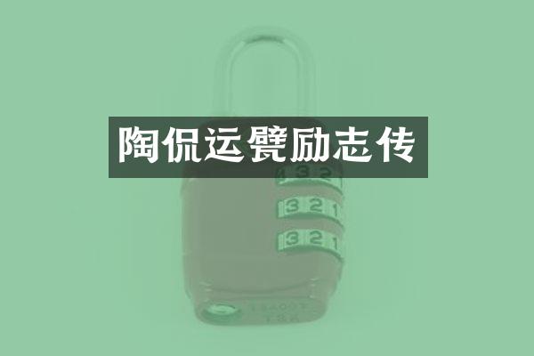 陶侃运甓励志传