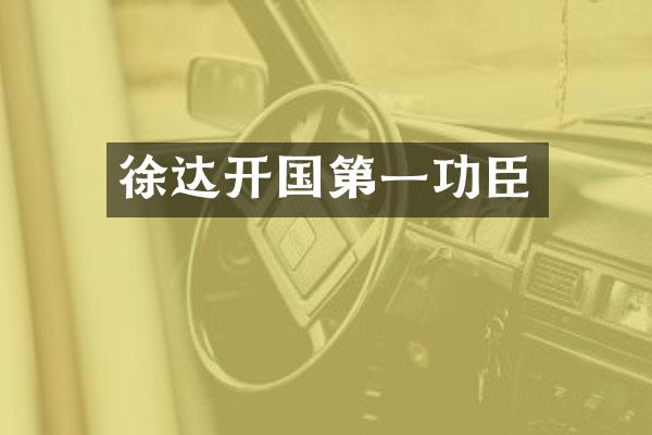 徐达开国第一功臣