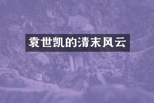 袁世凯的清末风云