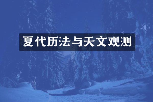 夏代历法与天文观测