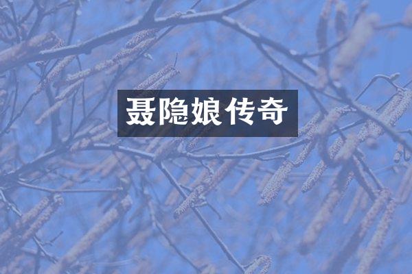 聂隐娘传奇