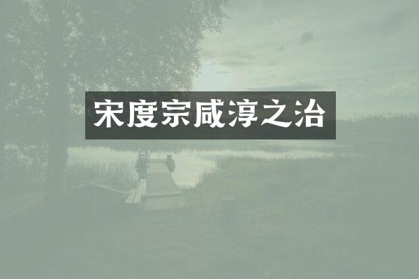 宋度宗咸淳之治