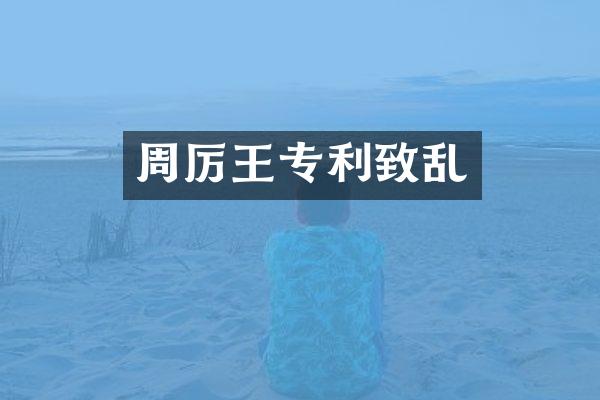 周厉王专利致乱