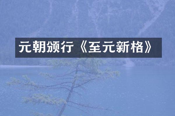 元朝颁行《至元新格》