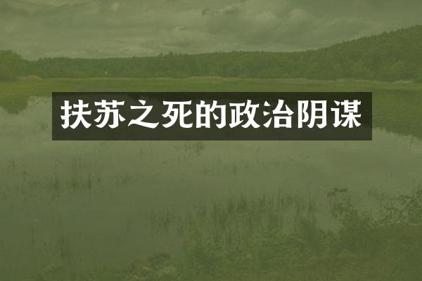扶苏之死的政治阴谋