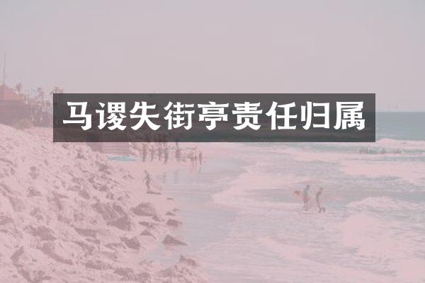 马谡失街亭责任归属