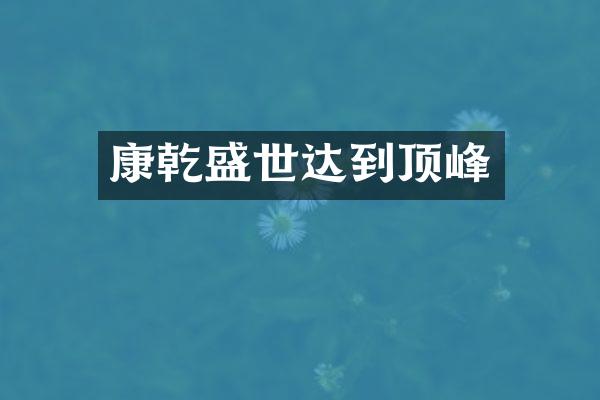 康乾盛世达到顶峰