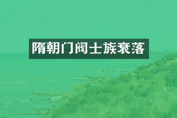 隋朝门阀士族衰落