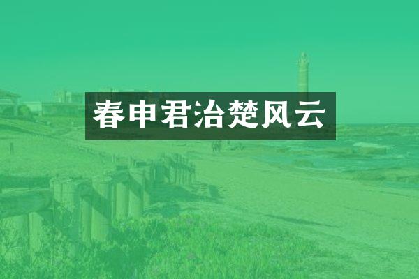 春申君治楚风云