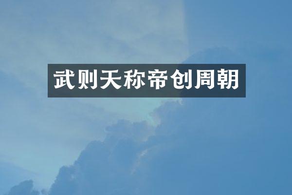 武则天称帝创周朝
