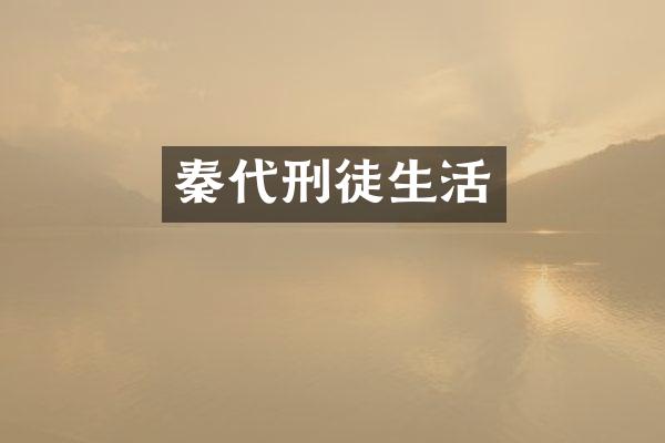 秦代刑徒生活
