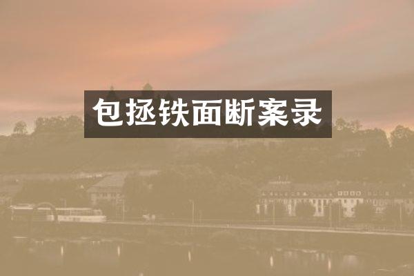 包拯铁面断案录