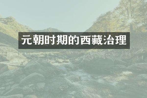 元朝时期的西藏治理