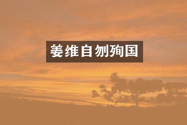 姜维自刎殉国