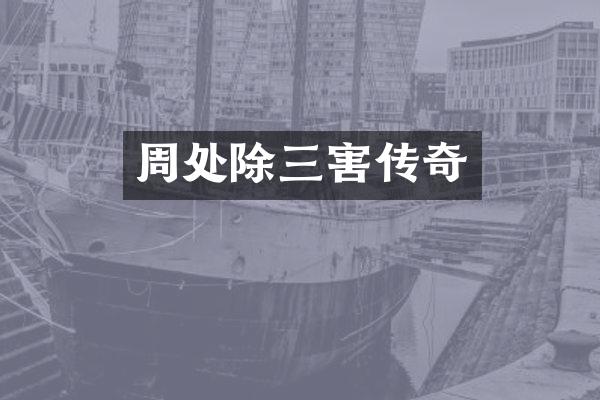 周处除三害传奇
