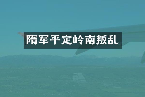 隋军平定岭南叛乱