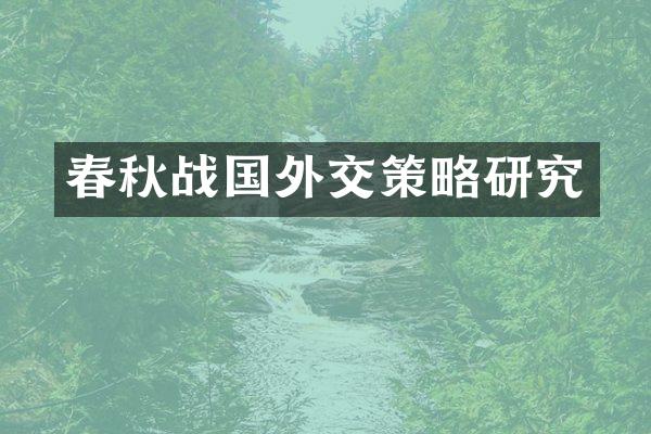 春秋战国外交策略研究