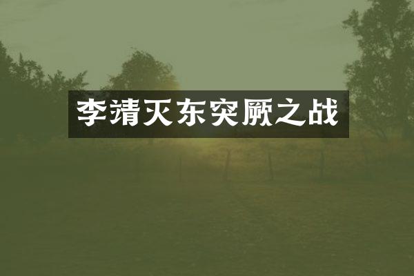 李靖灭东突厥之战