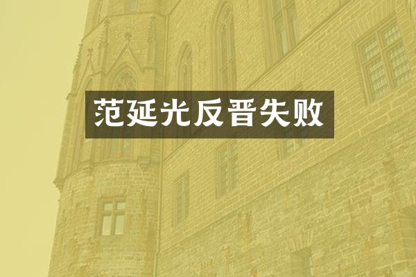 范延光反晋失败