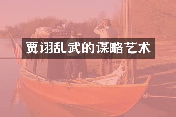 贾诩乱武的谋略艺术