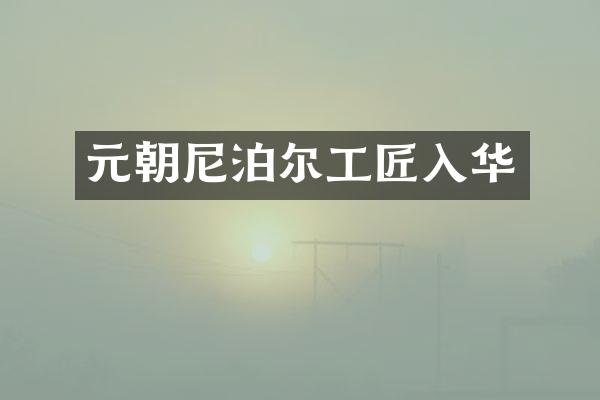 元朝尼泊尔工匠入华