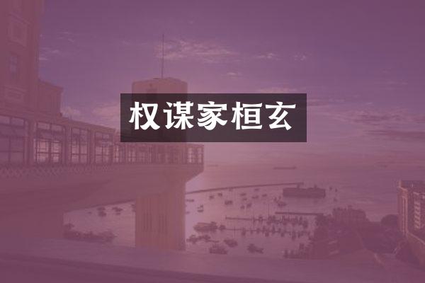 权谋家桓玄