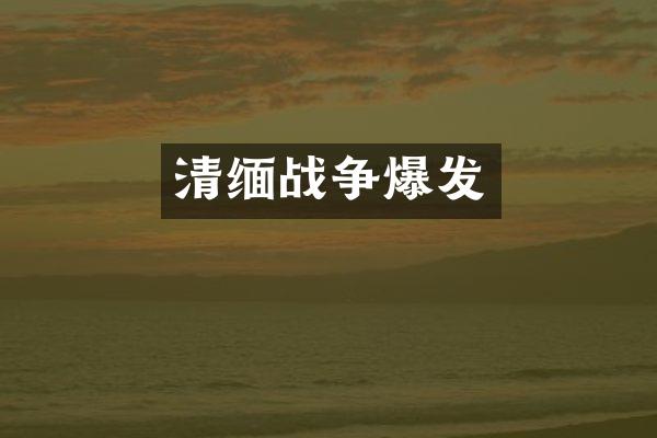 清缅战争爆发