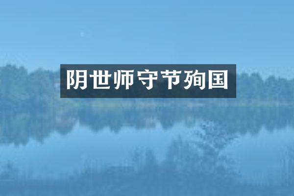 阴世师守节殉国
