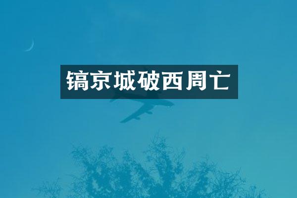 镐京城破西周亡