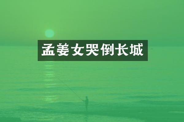 孟姜女哭倒长城