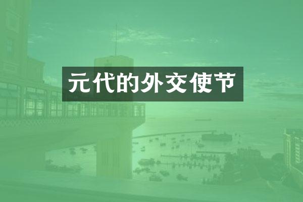 元代的外交使节