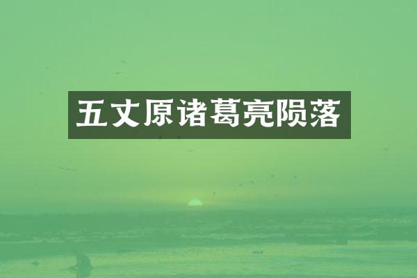 五丈原诸葛亮陨落